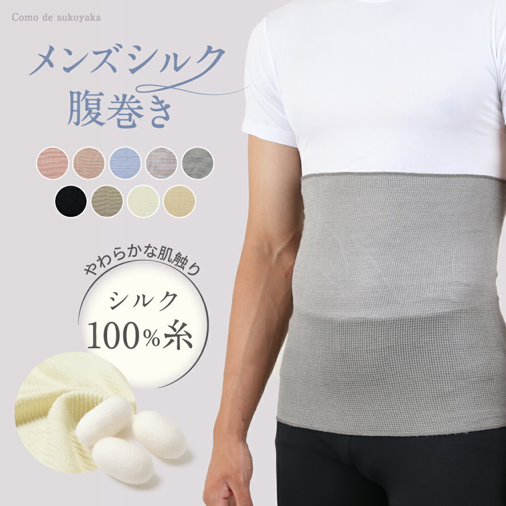 【TBSのバラエティ番組で紹介】メンズ シルク 腹巻き シルク100% 絹 腹巻 はらまき ハラマキ 男性 紳士 温活 腸活 暖かい 冷え対策 冷房対策 温かい 大きい 薄い 薄手 夏 冬 速乾 インナー オールシーズン 通気性 日本製