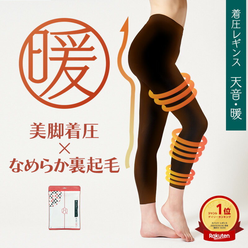 【裏起毛×美脚着圧レギンス 】裏起毛レギンス レディース 着圧レギンス 暖かい 防寒 加圧レギンス むくみ 浮腫み 強力 強 脚やせ 脚痩せ 骨盤 大きいサイズ ハイウエスト 補正屋レギンス 天音 暖 あまね だん
