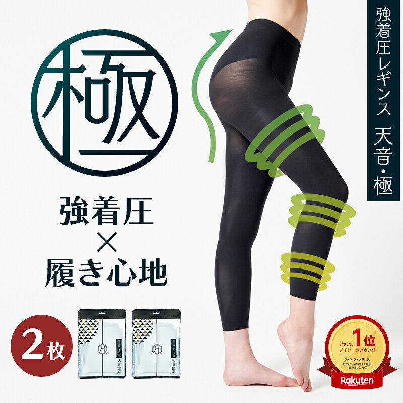 【2枚セット】レギンス 強圧 レディース 着圧レギンス 加圧レギンス むくみ 浮腫み 強力 強 脚やせ 脚痩せ 骨盤 大きいサイズ ハイウエスト補正屋レギンス 天音 極　AMANE KIWAMI あまね きわみ 送料無料
