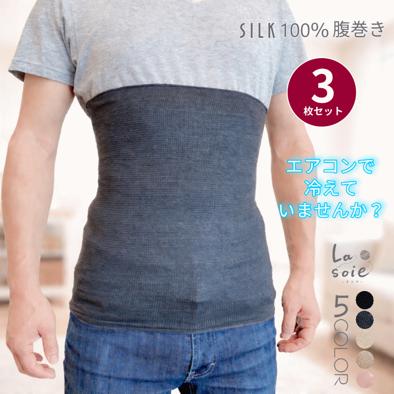 シルク 腹巻 3枚セット メンズ 男 シルク 100％ 薄手 はらまき ハラマキ ラソワ 日本製 ウエストウォーマー 暖かい 腹巻 ぽかぽか ポカポカ 冬 夏用 オールシーズン