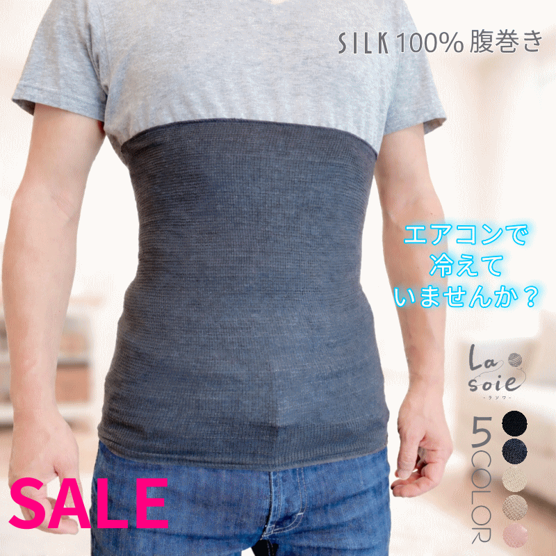 【セール価格】シルク 腹巻き メンズ 男 シルク 100％ 薄手 はらまき ハラマキ ラソワ 日本製 ウエストウォーマー 暖かい 腹巻 ぽかぽか ポカポカ 冬 夏用 オールシーズン