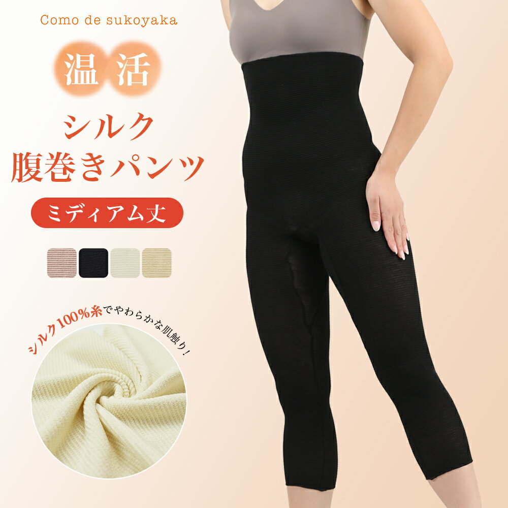 【日本製】シルク 腹巻きパンツ ミディアム 七分丈 シルク100％ 糸 腹巻パンツ はらまきパンツ 腹巻 腹巻き パンツ 温活 妊活 腸活 レディース レギンス スパッツ 7分丈 膝下 妊婦 マタニティ 薄手 伸縮性 速乾 冷え取り 冷え対策 冷房対策