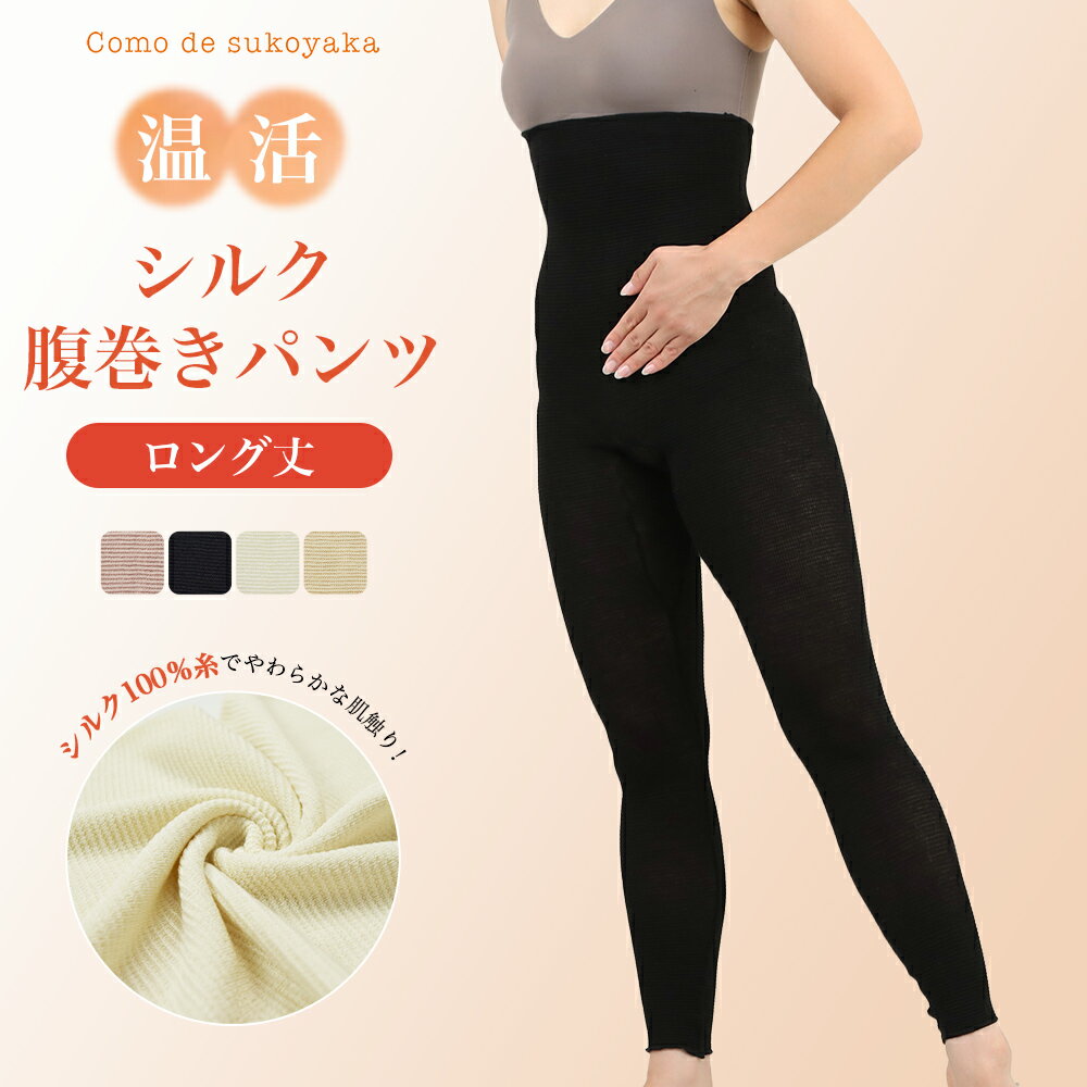 【日本製】シルク 腹巻パンツ ロング 10分丈 シルク100％糸 腹巻きパンツ はらまきパンツ 腹パン 腹巻 腹巻き パンツ 温活 妊活 腸活 レディース レギンス スパッツ インナー 十分丈 妊婦 マタニティ 薄手 伸縮性 速乾 冷え取り 冷え対策