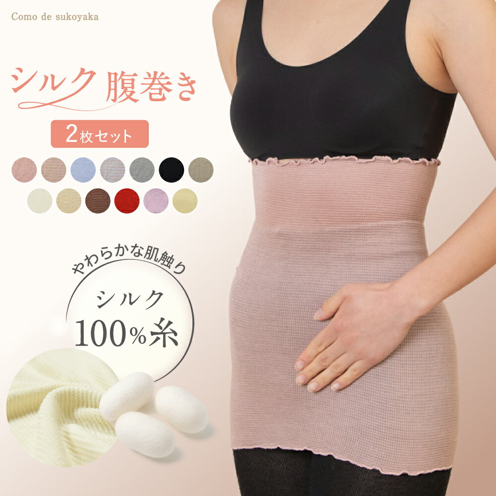 【TBSのバラエティ番組で紹介】2枚セット シルク100% 腹巻き 日本製 シルク 絹 腹巻 はらまき レディース 女性 マタニティー 腸活 温活 妊活 暖かい 薄い 薄手 夏 冬 吸湿 速乾 妊婦 インナー ブラインナー 冷え対策 オールシーズン