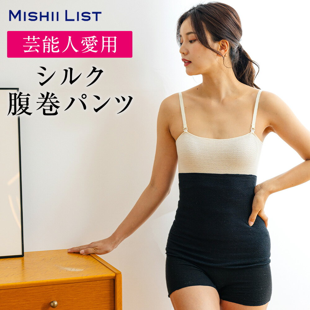 【楽天1位】腹巻き 腹巻 パンツ ミッシーリスト 腹巻きパンツ 春 夏 シルク シルク腹巻 はらまき 薄手 レディース メンズ インナー 女性 マタニティ 妊婦 妊活 腸活 絹 綿 下着 日本製 温活 温活グッズ 冷え取り 冷え対策 お腹の冷え 暖かい ギフト