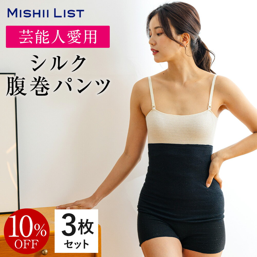 【楽天1位】10%OFF 腹巻き 腹巻 パンツ 腹巻きパンツ 3枚セット 春 夏 シルク シルク腹巻 はらまき 薄手 レディース インナー 女性 マタニティ 妊婦 妊活 腸活 絹 綿 下着 日本製 温活 冷え取り 冷え対策 お腹の冷え 暖かい ギフト