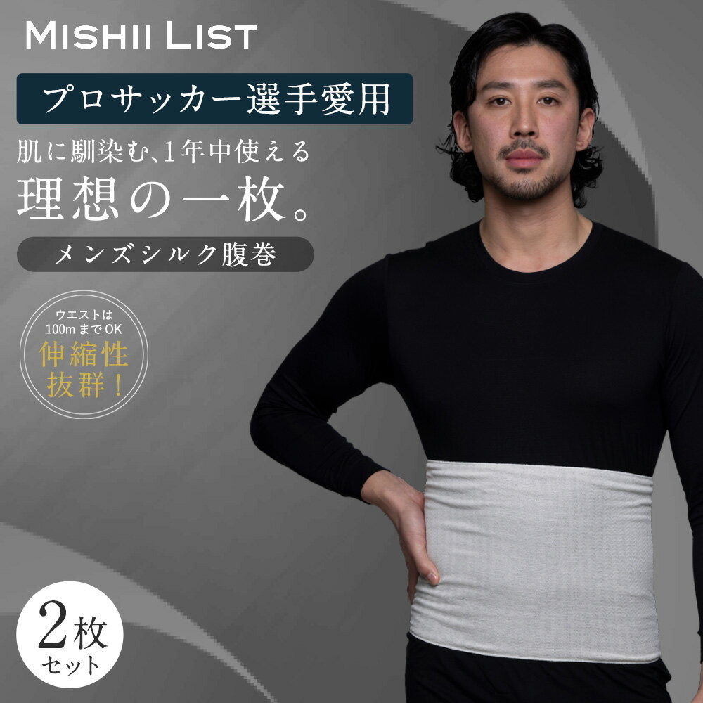 【楽天1位】腹巻き 腹巻 メンズ 2枚セット メンズ腹巻 シルク シルク腹巻 春 夏 はらまき 薄手 男性用 男 インナー 腸活 絹 綿 日本製 温活 温活グッズ 冷え取り 冷え対策 お腹の冷え おしゃれ 暖かい ギフト プチギフト メンズシルク腹巻