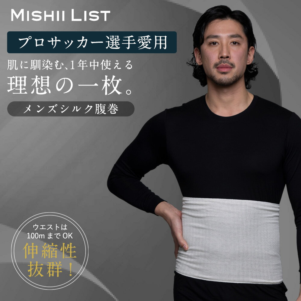 腹巻き 腹巻 メンズ シルク コットン ミッシーリスト メンズ腹巻 春 夏 シルク腹巻 はらまき グッズ インナー 腸活 腰 日本製 温活 冷え取り 冷え対策 冷え防止 暖かい 締め付け感ゼロ 美容素材 保湿性 おしゃれ ギフト プレゼント プチギフト 男性 薄手 芸能人愛用 楽天1位