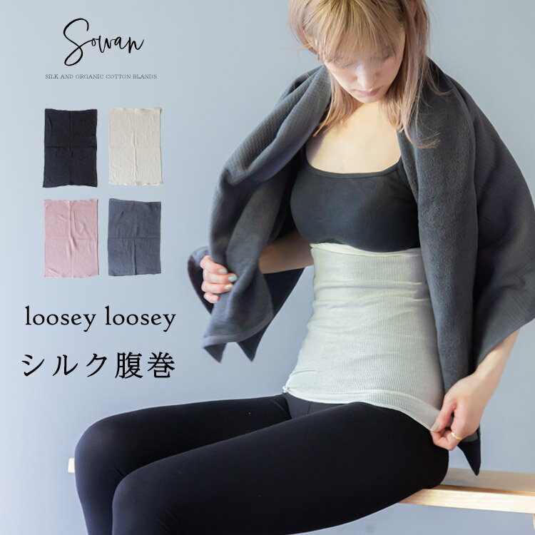 loosey シルク 腹巻 腹巻き レディース 絹 100% 可愛い 秋 秋冬 夏 冬用 メンズ マタニティ シルクインナー 日本製 温活 下着 妊娠 妊婦 冷え取り 妊活