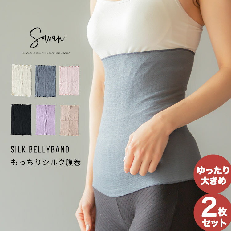 2枚セット もっちりシルク腹巻 ゆったりタイプ 腹巻き はらまき ハラマキ 腹まき レディース メンズ 妊婦 マタニティ 妊活 秋冬 冬用 オールシーズン 年中 薄手 綿 日本製 冷え対策 温活 おしゃれ かわいい 可愛い インナー 下着