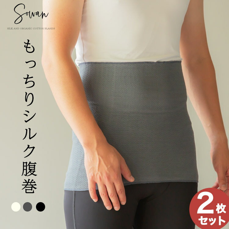 【2枚セット】SOWAN もっちりシルク腹巻き 日本製 はらまき メンズ レディース 妊婦 マタニティ ルームウェア 締め付けない ネックウォーマー リラックス 暖かい あったか 温活 生理 敏感肌 肌に優しい 妊活 妊娠 中 薄手 薄い おしゃれ かわいい 綿 絹 コットン