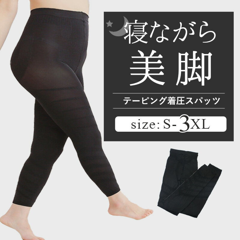 【最大50％OFFクーポン配布中！】着圧レギンス 大きいサイズ 寝るとき 着圧 レギンス 加圧 スパッツ 着圧スパッツ ハイウエスト 2l 3l 4l 5l LL 脚やせ 加圧レギンス 着圧タイツ ナイトスパッツ 夜用 ナイト スパッツ 睡眠 ナイトレギンス S/M/L/XL/2XL/3XL