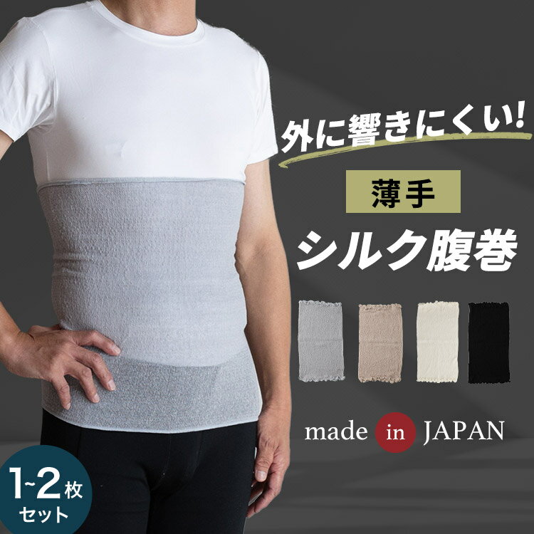 薄手シルク腹巻 【1〜2枚セット】SOWAN 日本製 はらまき メンズ ルームウェア 締め付けない ネックウォーマー ナイトキャップ リラックス 暖かい あったか 温活 生理 敏感肌 肌に優しい 薄手 薄い おしゃれ かわいい 絹