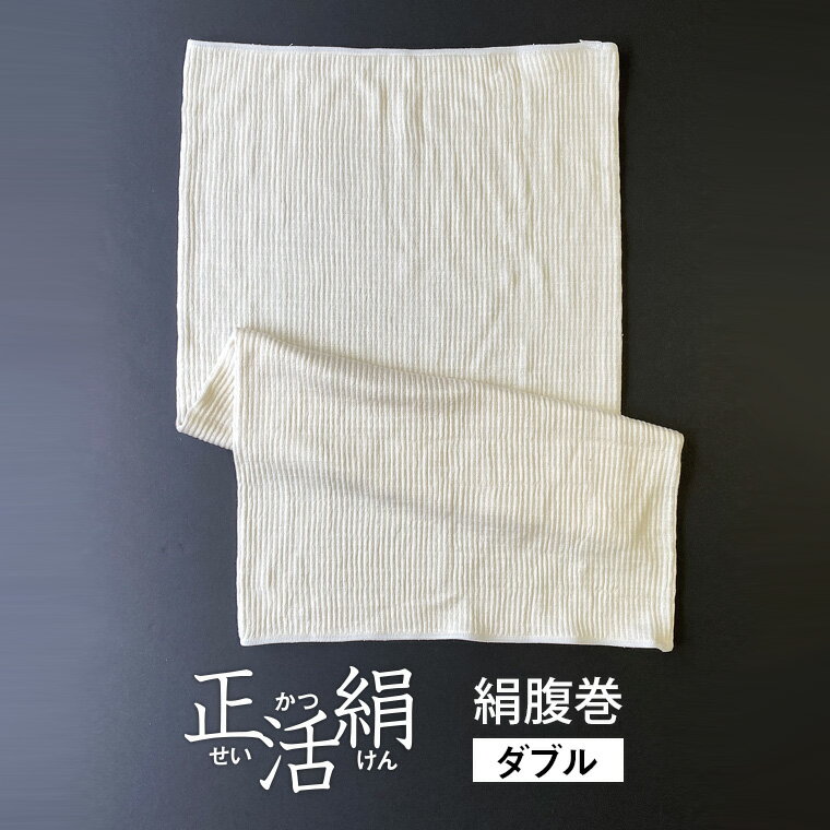 腹巻 シルク 正活絹 ダブル 絹 腹巻き レディース メンズ ロング 長い 妊婦 マタニティー 厚手 シルク100% シルク腹巻 冷えとり 冷え取り ゆったり 大きいサイズ パジャマ 秋冬 冬 日本製