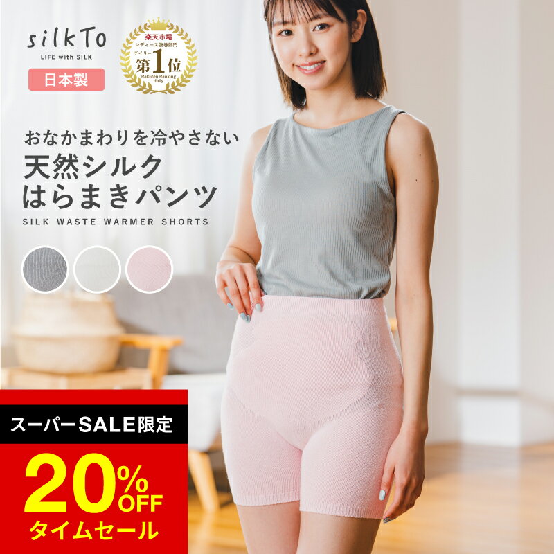 ＼SS限定20％OFF／ silkTo 日本製 シルク はらまきパンツ 腹巻パンツ シルク腹巻 ウエスト 腹巻 腹巻き はらまき 3分丈 パンツ あったかパンツ 腹巻付きパンツ 絹 温活 冷え 冷え性 保湿 保温 お腹 シンプル 暖かい インナー レディース 敏感肌 産後 マタニティ 美容 可愛い