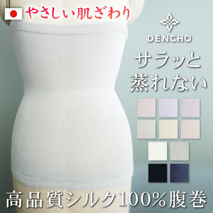 デンチョウ ギフト シルク 腹巻 腹巻き はらまき シルク100% 薄手 夏 夏用 日本製 蒸れない 冷え 冷え防止 冷房対策 お休み おやすみ 就寝 睡眠 サラサラ 伸縮性 あり 締め付け感がない 吸湿速乾 レディース メンズ M L LL お肌に優しい ちくちくしない 絹 敬老の日