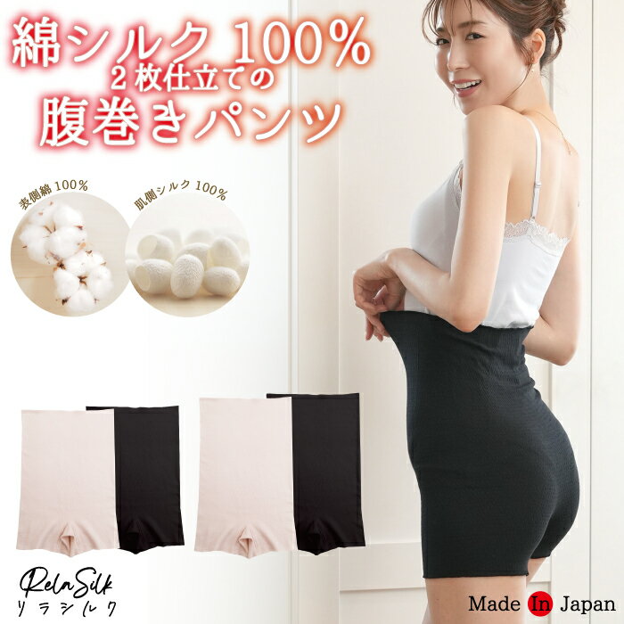 【ロング登場】日本製 シルク腹巻パンツ 2重編み 一分丈ショーツ 綿シルク100％ 腹巻パンツ はらまき インナー レディース 女性 マタニティ 妊婦 シルク 絹100 綿100 接結 妊活 温活 蒸れにくい 冷え取り 冷え対策 冷え予防 暖かい ぽかぽか フリー 国産 シルク100 RelaSilk