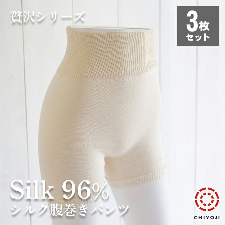 【お得な3枚セット】 縫い目なし シルク 腹巻きパンツ シルク贅沢シリーズ ゆったり シルク96%使用 自社製造　千代治【日本産】【ネコポス送料無料】 日本製 保温