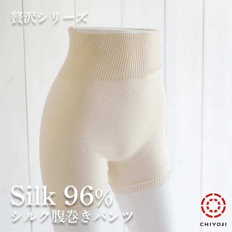 【スーパーSALE 10%OFF】縫い目なし シルク 腹巻きパンツ シルク贅沢シリーズ ゆったり シルク96%使用 自社製造　千代治【日本産】【ネコポス送料無料】 日本製 保温