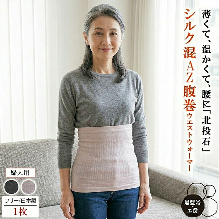 【送料無料】 腹巻き シルク腹巻 春夏用 薄手 レディース 岩盤浴 北投石 シルク混 AZ 寝る 暖かい 絹 メンズ 日本製 温活 お腹 腰 温める はらまき ハラマキ あったか腹巻 遠赤外線 腹巻 あったかグッズ プレゼント 遠赤外線 オフィス テレワーク 冷え対策 グッズ