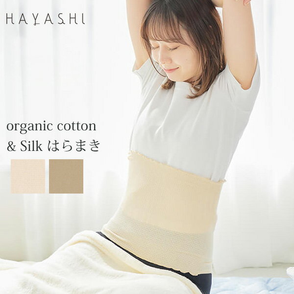 HAYASHI オーガニックコットン＆シルクはらまき | オーガニック コットン 薄手 腹巻 レディース インナー 下着 ナイト可愛い 綿 シルク はらまき 誕生日 ナチュラル 生地 夏用 冷え防止 防寒グッズ 女性用 冷房対策 [M便 1/2]