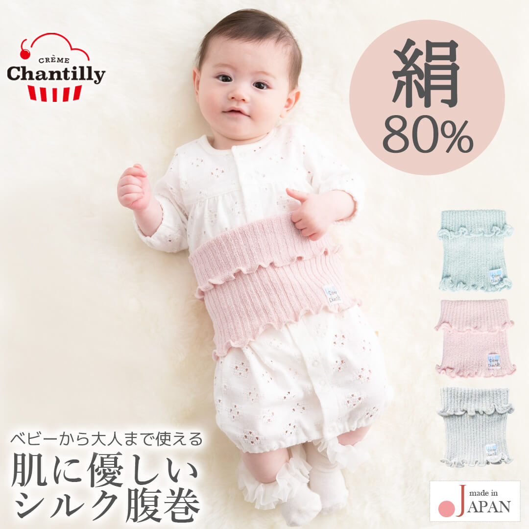 【最大10％OFFクーポン 6/11 01:59迄】 日本製 腹巻 腹巻き シルク腹巻き クリームシャンティ ベビー 新生児 赤ちゃん 子供 大人 レディース 妊婦 マタニティ 男の子 女の子 男女兼用 肌着 腹帯 冷え防止 暖かい 温め 春 夏 秋 冬 秋冬 用 おしゃれ かわいい 寝冷え