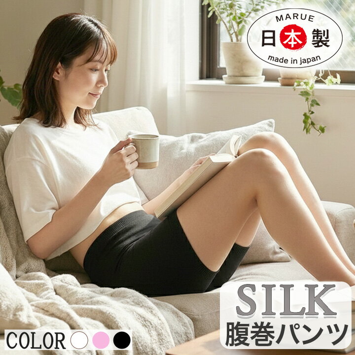 腹巻きパンツ シルク腹巻パンツ ブルマ 毛糸のパンツ 温活【1分丈】 レディース 絹 天然繊維 インナー ズボン下 下半身 冷えとり 無縫製 肌着 お尻冷える 子宮温め 生理痛 縫い目の無い 敏感肌 縫い目 タグ無し