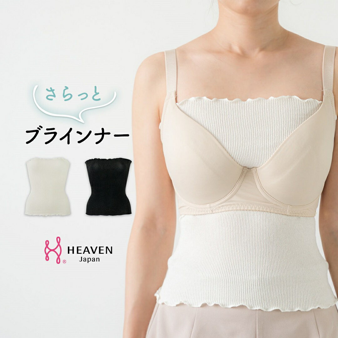 【日本製】さらっとブラインナー 温活 あったかインナー | シルク 冷え対策 背中 下着 ブラ インナー ブラカバー はらまき 腹巻き 胸元 汗染み防止 ブラジャー ブラインナー 対策 汗取り シルク腹巻き ブラの下 汗対策 汗取りインナー ブラ隠し 胸元隠し 胸の谷間 汗 ブラ下