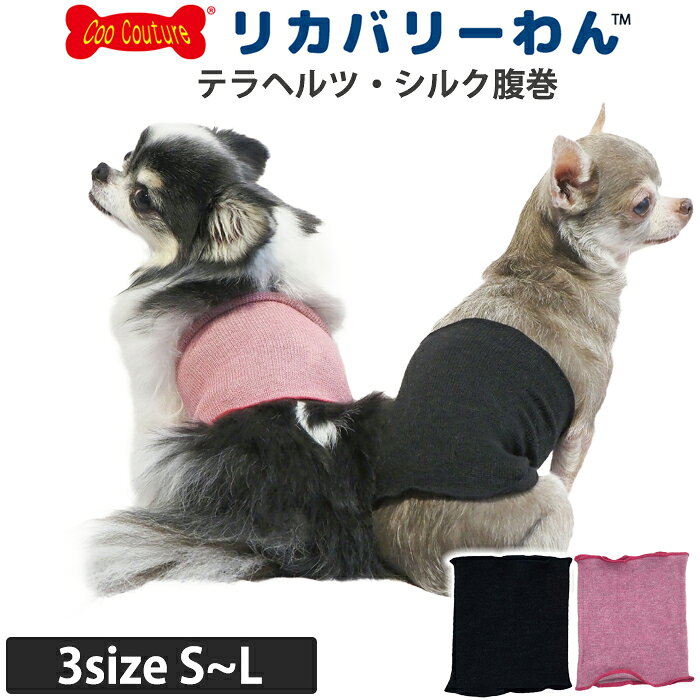《スーパーSALEポイント5倍》リカバリーわん(旧テラヘルツワン)シルク腹巻 犬腹巻き 犬用 ペットウェア 秋冬用 小型犬 中型犬 フレブル あったか シニア犬 テラヘルツワン 日本製 クークチュール リカバリーウェア 2メ-3運 7301 【T】【送料無料】