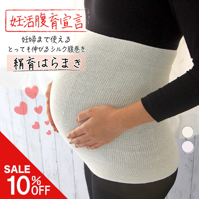 ＼今だけ10%off／妊婦 まで使える とっても伸びる シルク 腹巻き おんらぼ【絹育はらまき】レディース メンズ ウエスト60~120cm 敏感肌 絹 シルク 冷え性 冷えとり むくみ 妊娠 温活 妊活 腸活 保温 国産 日本製 送料無料
