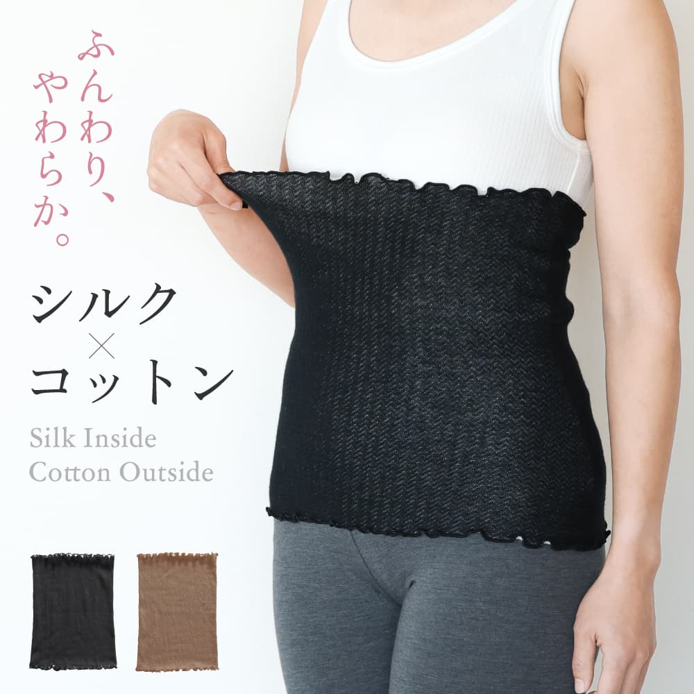 【ポイント★5倍】薄手 シルク 腹巻 日本製 締め付けない レディース 内側シルク100 絹 コットン 綿 オールシーズン 春/夏/秋/冬 ブラウン/黒 フリーサイズ 妊婦 マタニティ マタニティー 薄い腹巻 可愛い腹巻 大きいサイズ 薄い 暖かい ニット 腹巻 はらまき
