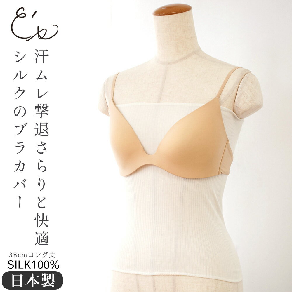 【最大2000円OFFクーポン配布中】シルク100％ ブラカバー 日本製 38cm ロング丈 ブラ下インナー 汗取り オフホワイト M-Lサイズ