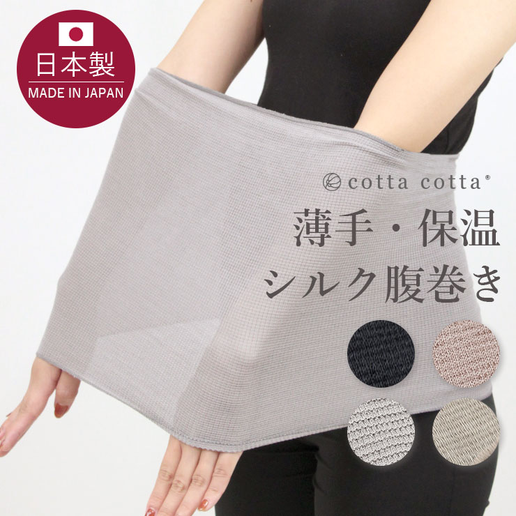 【日本製】 腹巻き シルク レディース 腹巻 薄手 シルク腹巻 保温 伸縮 cottacotta 絹 重ね着 ブラインナー ブラの下 汗取り 薄い 暖かい 冷え対策 生理痛 防寒 夏用 肌にやさしい ゆったり 洗濯機 ユニセックス インナー 腹帯 下着 敬老の日 誕生日 国産 ギフト 妊婦 温活