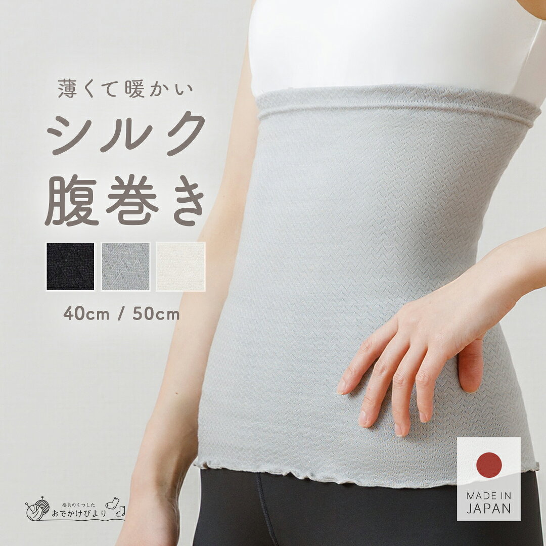 【日本製】 腹巻き シルク 日本製 はらまき レディース メンズ 女性 男性 妊婦 マタニティ 腹巻 シルク腹巻 締め付けない 温活 暖かい あったか 温め 薄手 冷え対策 春 夏 インナー ハラマキ チューブトップ 絹 綿 コットン 肌に優しい 送料無料（1～2枚セット）