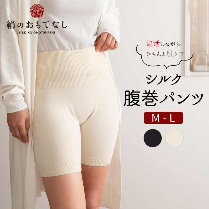 【 スーパーセール 限定 15％OFF 】日本製 絹のおもてなし 肌側 シルク 腹巻きパンツ はらまきパンツ 絹 温活 腸活 生理 妊活 妊娠 妊婦 マタニティ インナー 冷え取り 冷え 冷え対策 冷房対策 防寒 温かい 暖かい 潤い 保湿 お尻 やさしい レディース 敏感肌