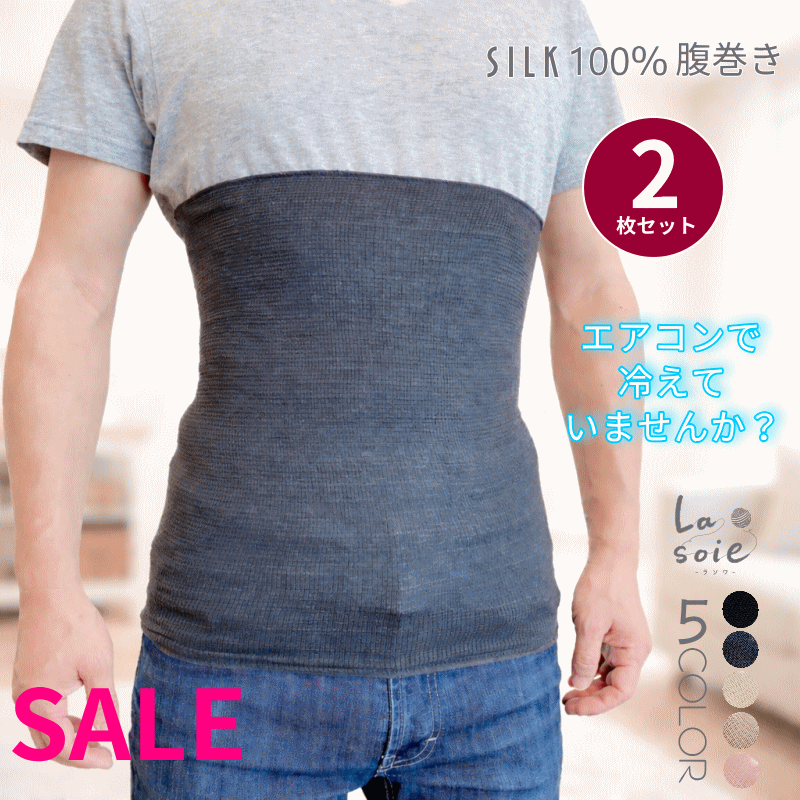 【セール価格】シルク 腹巻 2枚セット メンズ 男 シルク 100％ 薄手 はらまき ハラマキ ラソワ 日本製 ウエストウォーマー 暖かい 腹巻 ぽかぽか ポカポカ 冬 夏用 オールシーズン