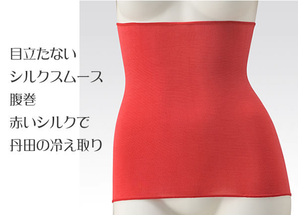 ★再入荷しました■赤で開運　ハッピーレッド・目立たない暖かシルクスムース腹巻