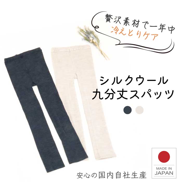 【日本製】 スパッツ レギンス レディース シルク ウール メリノウール 9分丈 スパッツ 薄手 あったか 暖かい 温活 絹 インナー ルームウェア ルームパンツ 敏感肌 保湿 伸縮性 締め付けない ゆったり タイツ リラックス 天然繊維 冷え取り 冷え対策 オールシーズン