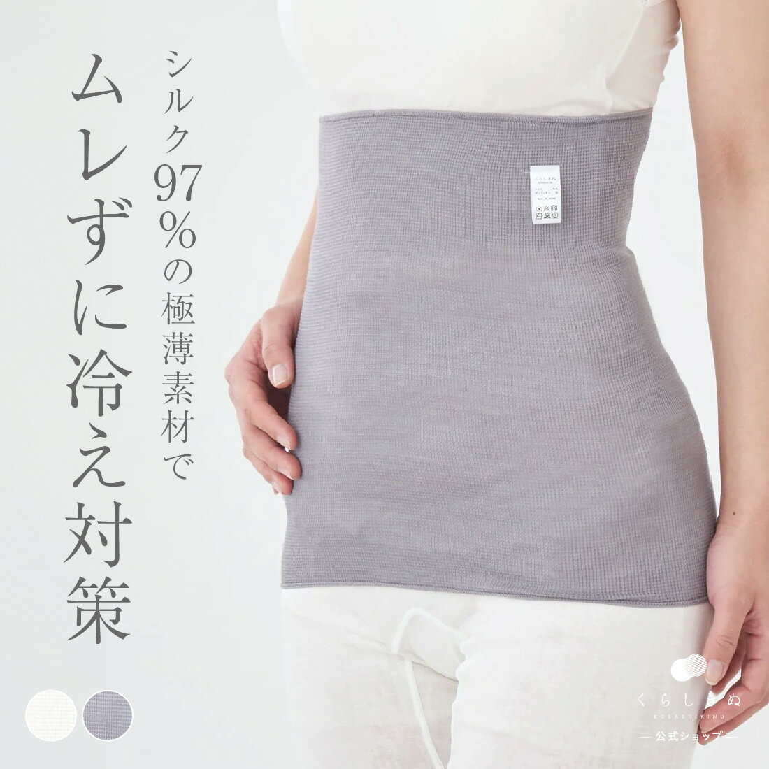 【SSP2倍&amp;お得クーポン】腹巻 腹巻き はらまき 薄手 シルク 97% 絹 天然素材 天然繊維 敏感肌 乾燥肌 冷えとり 冷え取り 冷え性 温活 防寒 日本製 シルクはらまき くらしきぬ 送料無料