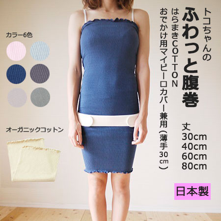 【LINEクーポン】 トコちゃんのふわっと腹巻 シルク腹巻き ふわっと薄手腹巻 はらまきCOTTON オーガニック 腹巻 はらまき レディース レディス インナー マタニティ 妊婦 出産準備 [M便 1/1]