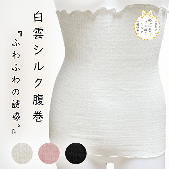 腹巻 白雲シルク腹巻 絹糸屋さんの『ふわふわの誘惑。』シルク腹巻 シルク シルク100％ 中忠商店 レディース 薄手 保湿性 冷え対策 日本製 おしゃれ 冷え対策 冷え性 暖かい 温活 マタニティ マタニティ用腹巻 温活アイテム