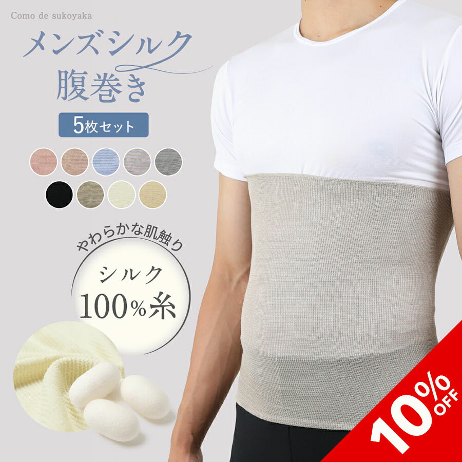 【10%OFF★SALE期間限定】【TBSのバラエティ番組で紹介】5枚セット メンズ シルク 腹巻き シルク100% 絹 腹巻 はらまき ハラマキ 男物 紳士 温活 腸活 暖かい 冷え対策 冷房対策 温かい 大きい 薄い 薄手 夏 冬 速乾 インナー オールシーズン 通気性 快適 日本製