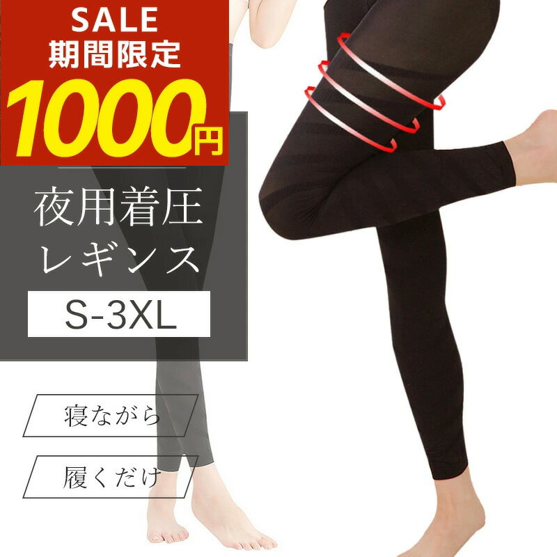 【期間限定！1000円ポッキリ！】着圧レギンス 大きいサイズ 寝るとき 着圧 レギンス 加圧 スパッツ 着圧スパッツ ハイウエスト 2l 3l 4l 5l LL 脚やせ 加圧レギンス 着圧タイツ ナイトスパッツ 夜用 ナイト スパッツ 睡眠 ナイトレギンス S/M/L/XL/2XL/3XL