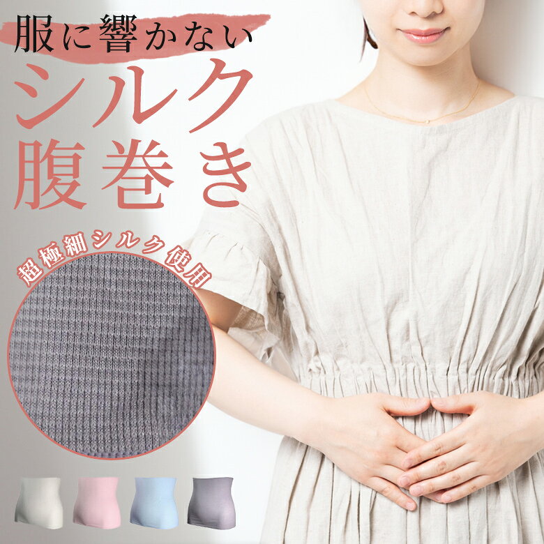 [期間限定50%OFF] 腹巻き シルク 日本製 シルク腹巻き 1枚 2枚組 温活 保温 薄手 冷え対策 伸びる マタニティ 妊活 妊婦 就寝用 寝る時 腰痛 腹巻 はらまき オールシーズン 薄い 暖かい 冷え取り 絹 ストレスフリー マタニティー 女性 腹帯 フェムテック フェムケア ギフト