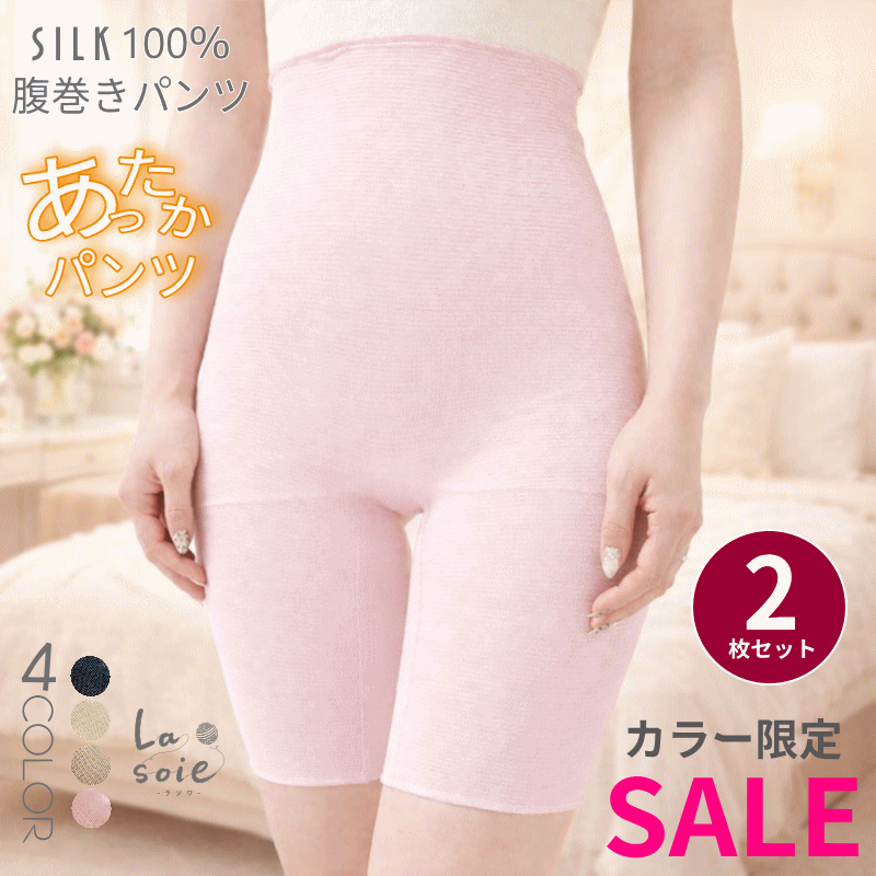 【セール価格】腹巻きパンツ2枚セット カラー限定 シルク 腹巻き パンツ 腹巻 レディース シルク 100％ 薄手 はらまき ハラマキ ラソワ 日本製 ボクサーパンツ 毛糸のパンツ 温活 冷えとり 五分丈 暖かい おやすみパンツ