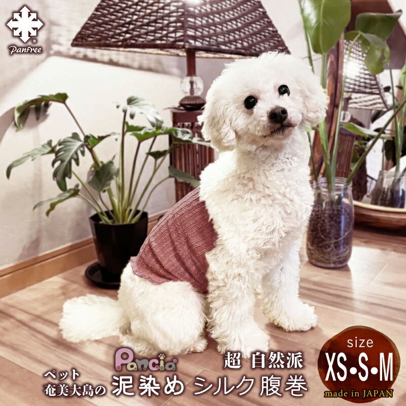 犬用腹巻き Pancia 泥染めシルク腹巻 XSサイズ Sサイズ 日本製 ペット腹巻き ドッグウェア ペットウェア 冷え防止 冷え症ケア 寒さ対策 小型犬 トイプードル チワワ 伸びる 猫 男の子 女の子 犬の服