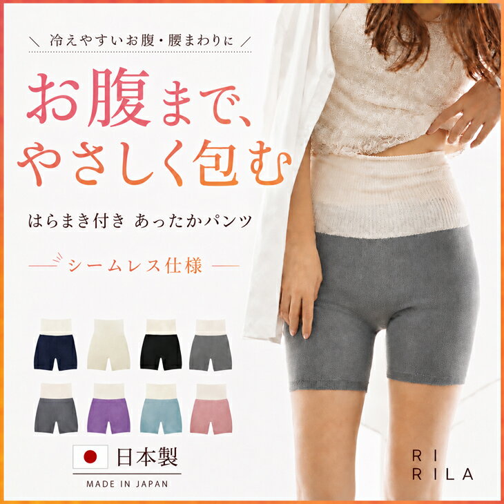【レビュープレゼント有り】腹巻 レディース 秋 腹巻 パンツ 夏 腹巻きパンツ シルク 腹巻き 腹巻 レディース 可愛い 腹巻パンツ レディース 薄手 レディース 腹巻きパンツ マタニティ 冷え取り 冷えとり 薄い 温活 下着 妊娠 女性 妊婦 プレゼント RIRILA リリラ 日本製