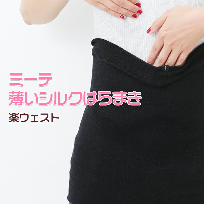 【ロング シルク 腹巻】ミーテ 薄いシルクはらまき(楽ウェスト）レディース 薄い 薄手 軽い 柔らかい つけ心地 着ここち 敏感肌 温かい 暖かい 温か 伸縮性 よく伸びる 締め付けない 妊娠 妊活 妊婦 腹帯 就寝 睡眠 夏用 冬用 冷房 メンズ 冷え取り 冷え対策 日本製