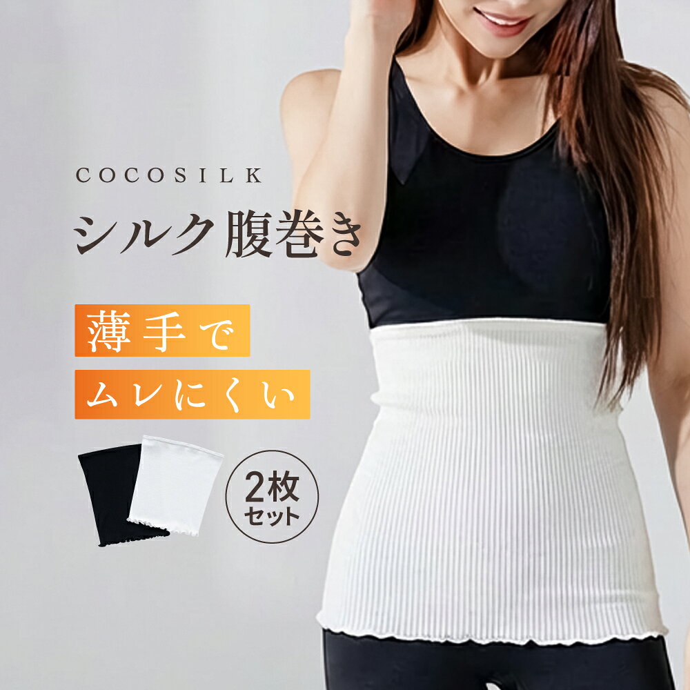 ＼2セット購入→洗剤プレゼント！／ 腹巻き 冬 レディース シルク腹巻き 薄手腹巻き【黒白2枚セット】シルク腹巻 レディース シルク腹巻き