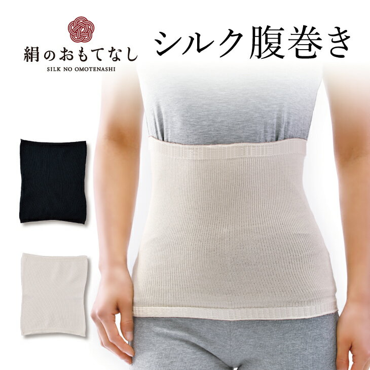 【 スーパーセール 限定 15％OFF 】日本製 絹のおもてなし 肌側 シルク 腹巻 ギフト おすすめ 売れ筋 ランキング 絹 おしゃれ かわいい 蒸れにくい レディース 敏感肌 薄い 温活 冷え対策 マタニティ 妊活 温活 絹100％ 冷え 冷え性 オフホワイト ブラック